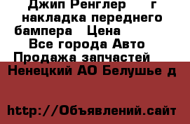 Джип Ренглер 2007г накладка переднего бампера › Цена ­ 5 500 - Все города Авто » Продажа запчастей   . Ненецкий АО,Белушье д.